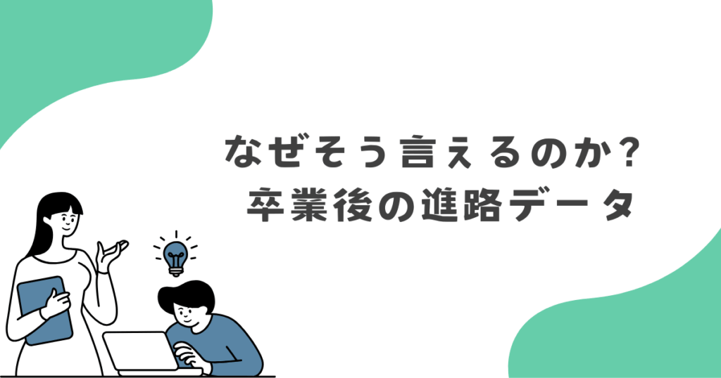 なぜそう言えるのか?卒業後の進路データを調べてみた