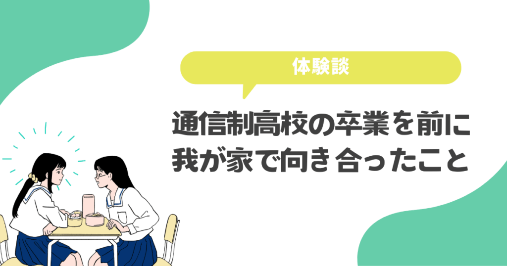 通信制高校の卒業を前に我が家で向き合ったこととは