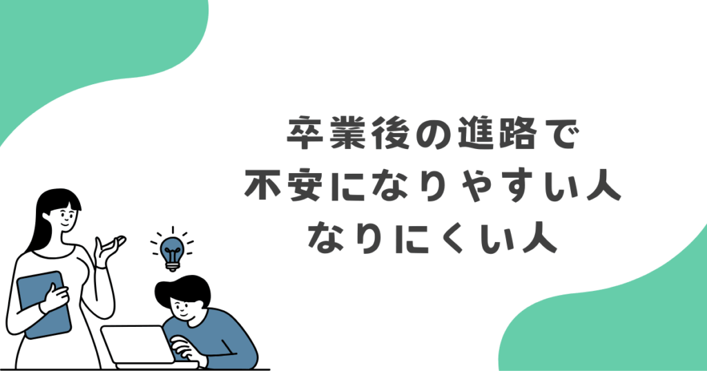 卒業後の進路で不安になりやすい人・なりにくい人