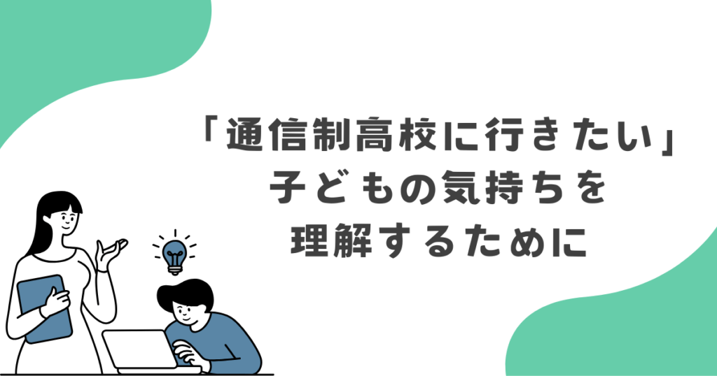 「通信制高校に行きたい」子どもの気持ちを理解するために