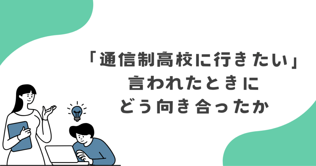 私が「通信制高校に行きたい」と言われたときにどう向き合ったか