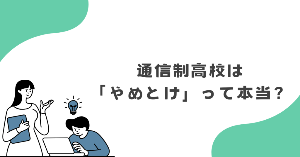 通信制高校は「やめとけ」って本当なの?結論