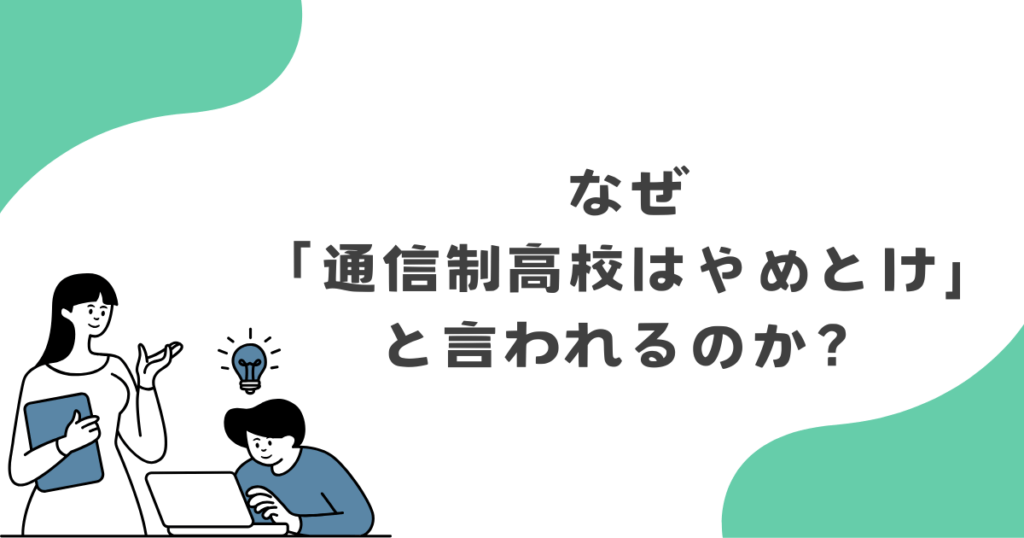 なぜ「通信制高校はやめとけ」と言われるのか?調べてわかった背景