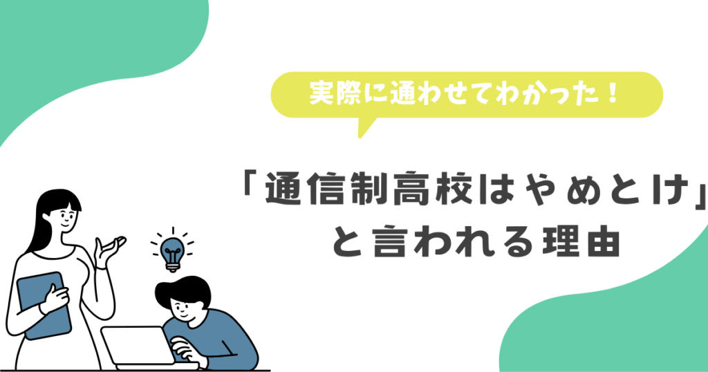 実際に通わせてわかった「通信制高校はやめとけ」と言われる理由