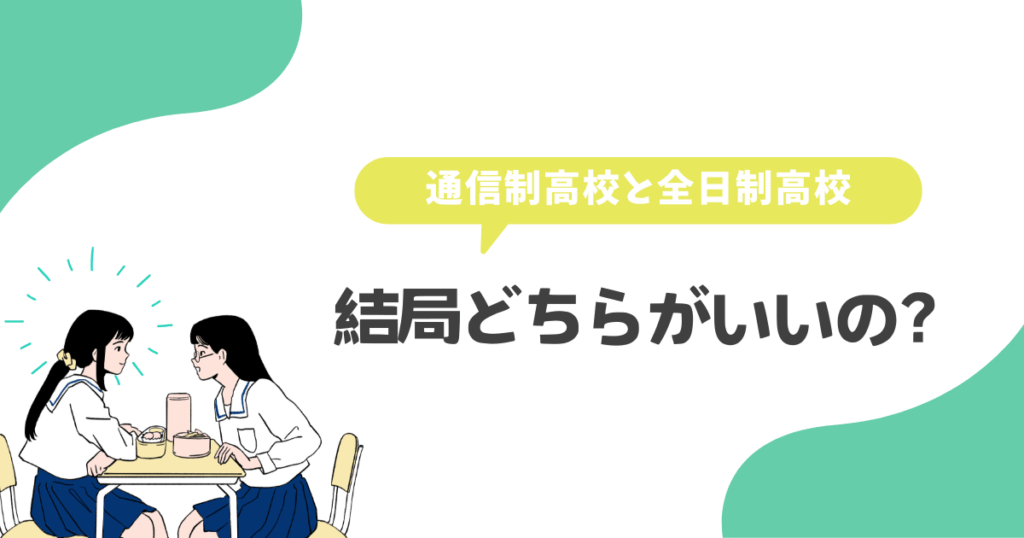 通信制高校と全日制高校の違い、結局どちらがいいのか