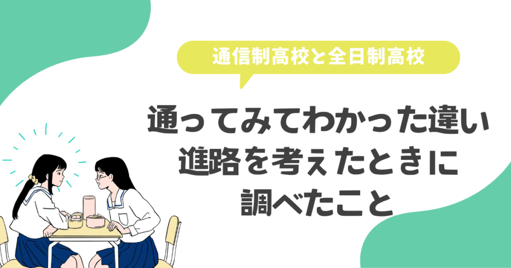 通信制と全日制・通ってみてわかった違いと進路を考えたときに調べたこと