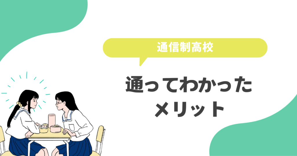 実際に通信制高校に通ってわかったメリット