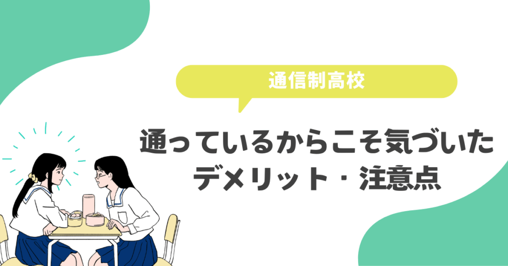通信制高校に通っているからこそ気づいたデメリット・注意点