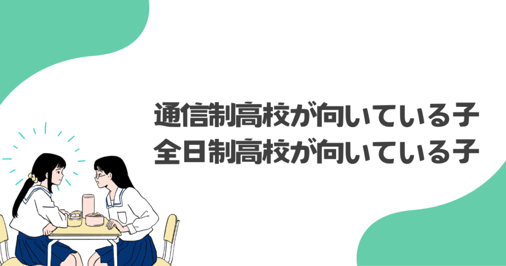 通信制高校が向いている子・全日制が向いている子