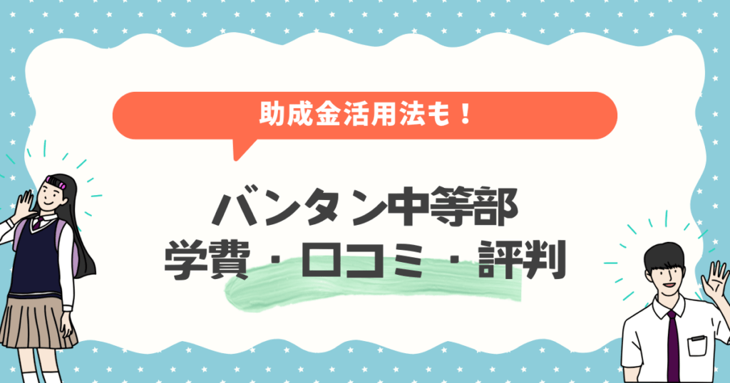 バンタン中等部の学費・口コミ・評判