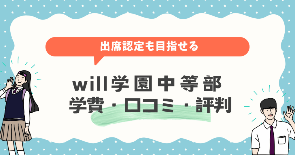 will学園中等部