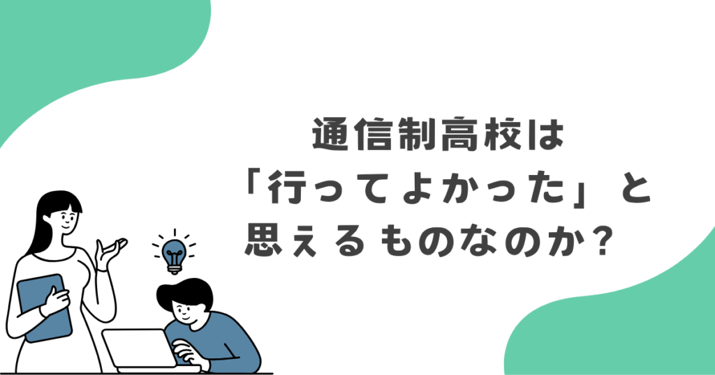通信制高校は「行ってよかった」と思えるものなのか?