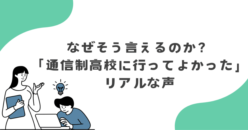 なぜそう言えるのか?「通信制高校に行ってよかった」のリアルな声