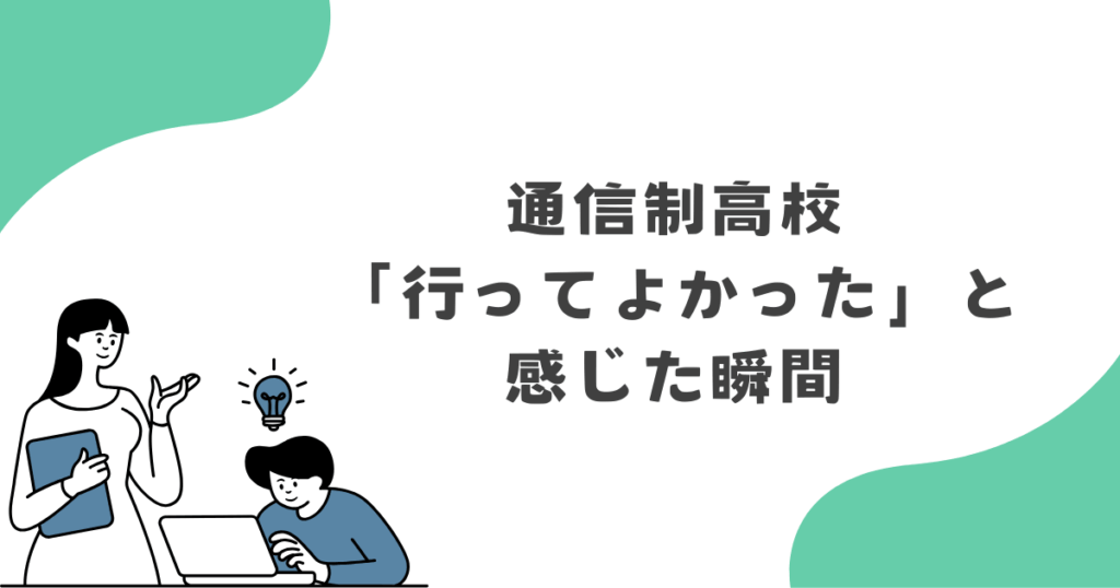 わが家が通信制高校に「行ってよかった」と感じた瞬間