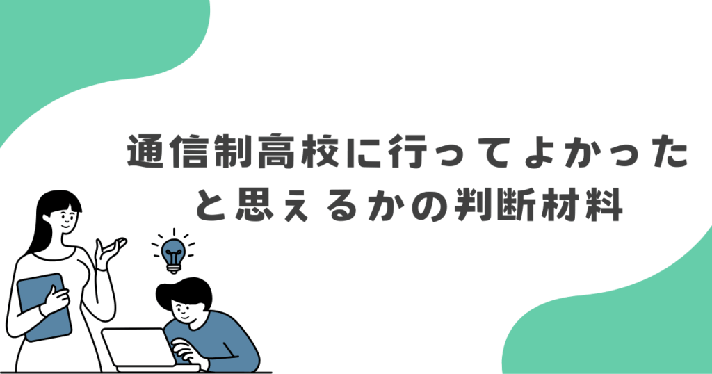 「行ってよかった」と思えるかどうかの判断材料